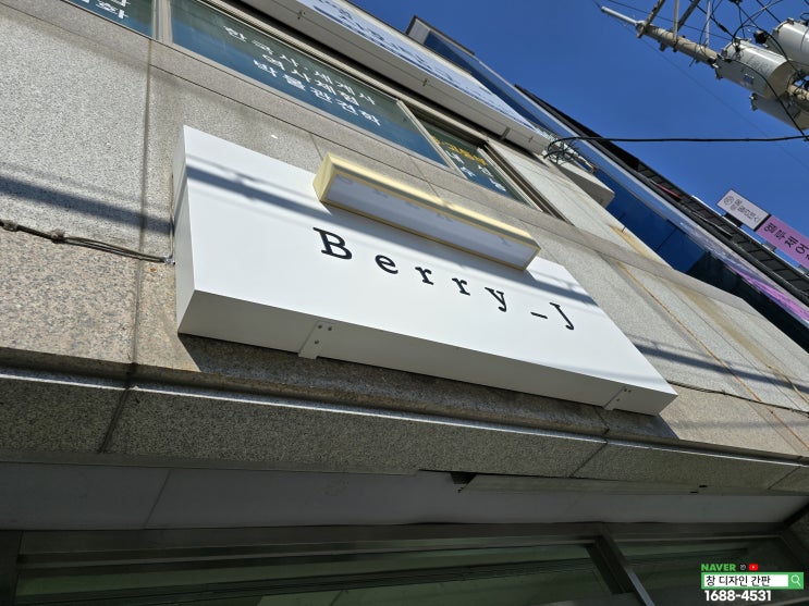  울산 남구 신정로 옷 가게 간판 제작 시공