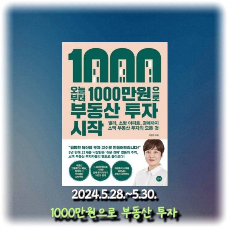  [독서] 빌라, 소형 아파트, 경매까지 소액 부동산 투자의 모든 것 "오늘부터 1,000만 원으로 부동산 투자 시작"