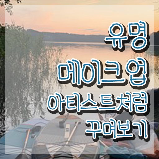 메이크업자격증 , 메이크업코디네이터 자격증 시험준비 정보 가득