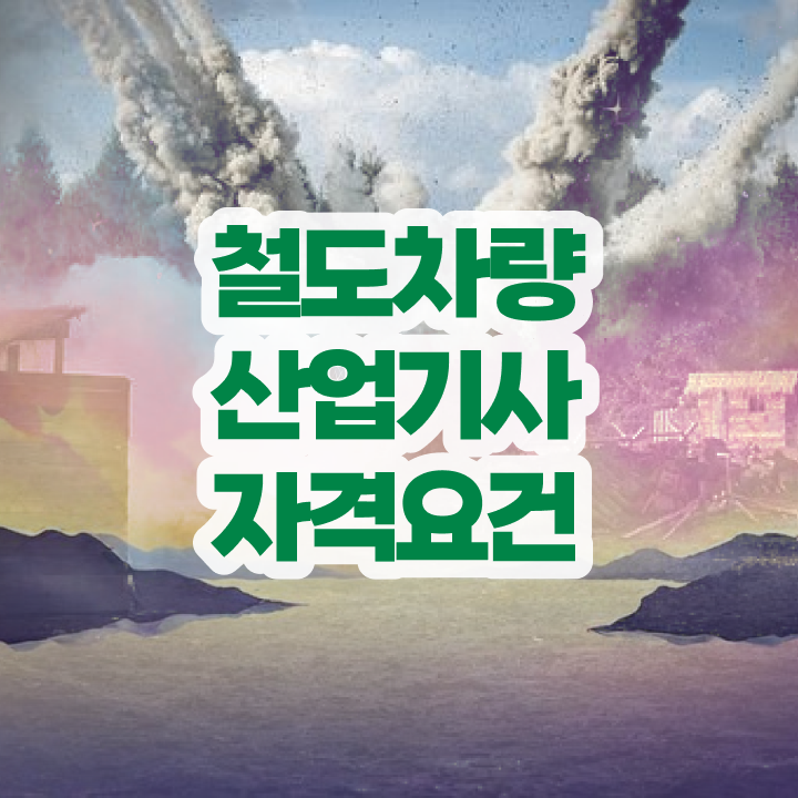  철도차량산업기사 필기 독학 철도차량산업기사 시험응시조건 온라인 과정으로 1학기 만에 끝낸 방법