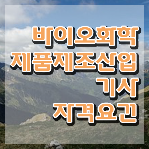  바이오화학제품제조산업기사 시험 후기 바이오화학제품제조산업기사 시험응시조건 학점은행제로 단기간에 성공한 과정