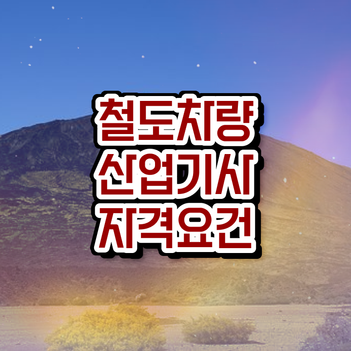  철도차량산업기사 자격요건 집에서 온라인으로 단기간에 끝낸 노하우