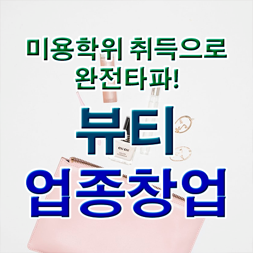  반영구화장자격증 , 반영구화장 오픈 관심있었다면? 꼭 합격해야 하는 것은? 자세하게 알려드려요