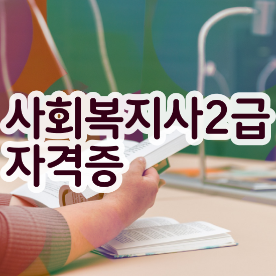  창원 사회복지사시험과목 사회복지사2급 학력 상관없이 온라인 수업으로 간편하게