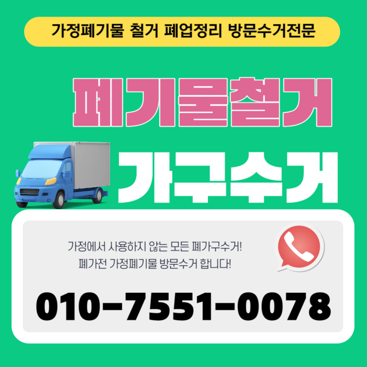  오산 폐가구수거 침대버리기 버릴가구처리