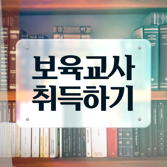  보육교사자격증 시험 , 온라인 평생교육원 통해서 편하게 준비했던 꿀팁 모음