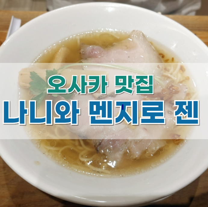  오사카 맛집 : 시오라멘 소유라멘 '나니와 멘지로 젠(Naniwa Menjiro ZEN)' @우메다 한신백화점
