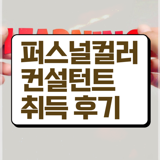 퍼스널컬러자격증 , 퍼스널컬러컨설턴트 단기간에 합격 후기