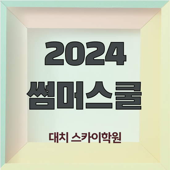  여름방학캠프 여름방학캠프 알아볼까요 대치동 여름방학캠프