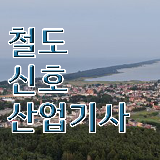  철도신호산업기사 시험자격 온라인 수업으로 단기간에 준비한 비법