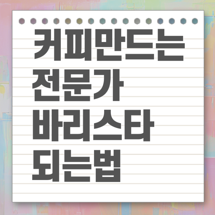  안산 바리스타 학원 , 바리스타 자격증 1급,2급 동시에 합격한 후기 최단기간 취득한 과정