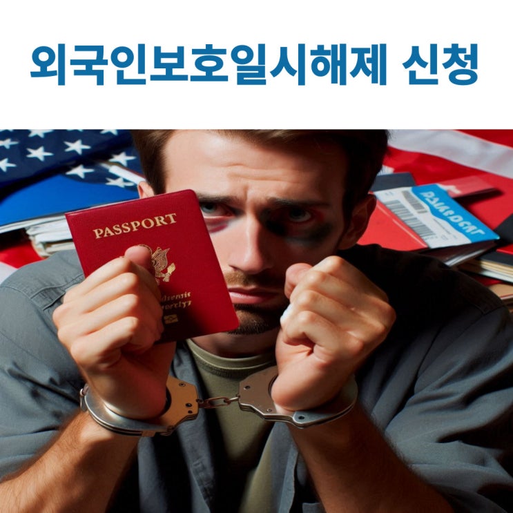  불법체류 단속 및 신고· 외국인보호일시해제제도 활용하기