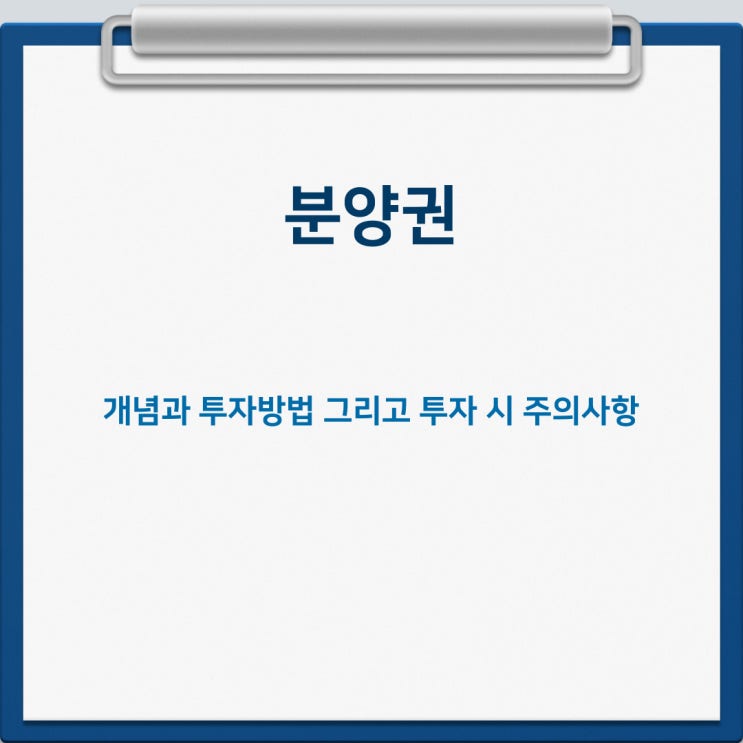  분양권 개념과 매매절차, 투자방법 그리고 투자 시 주의사항 알아보기