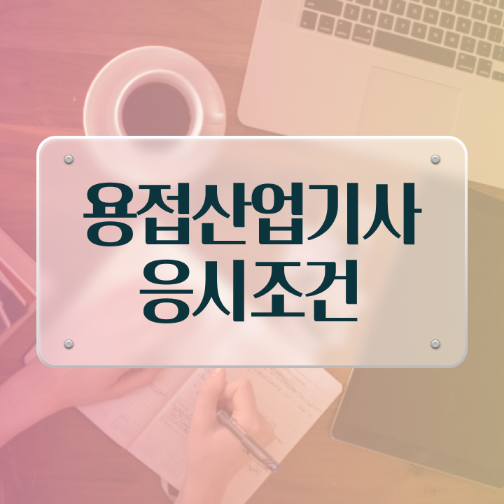  용접산업기사 과목 용접산업기사 응시조건 온라인 수업으로 4달 안에 준비한 후기