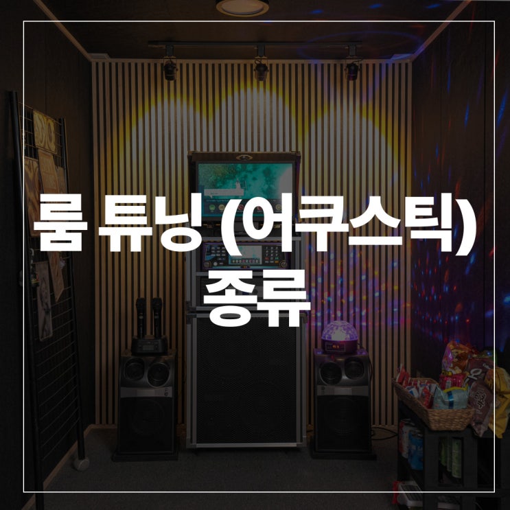  방음부스 룸 튜닝(어쿠스틱)과  그 종류
