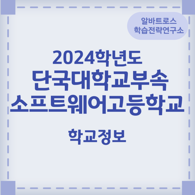 2024학년도 단국대학교부속소프트웨어고등학교 학교정보 2024학년도 단국대학교부속소프트웨어고등학교 학교정보