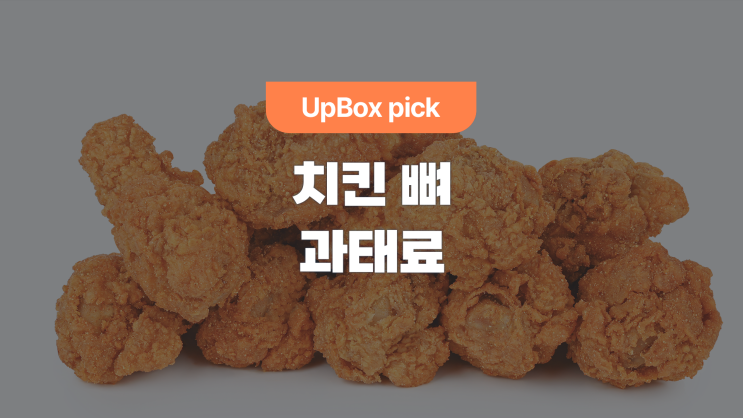  치킨뼈, 살점 분리 안 하고 배출하면 과태료를 낸다고?