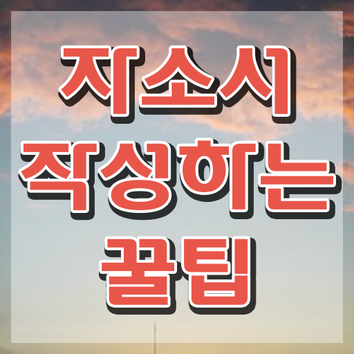  1급자기소개서지도사교육 , 자기소개서지도사 자격증 온라인으로 준비한 과정 정리했어요