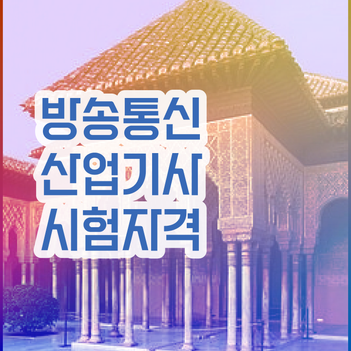  방송통신산업기사 시험응시조건 온라인 수업으로 4달만에 완료한 방법