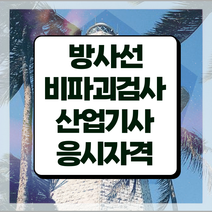  방사선비파괴검사산업기사 전망 방사선비파괴검사산업기사 시험자격 집에서 온라인으로 간단하게 준비한 과정