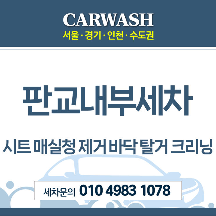  판교내부세차 시트에 쏟은 매실청 제거 위한 바닥 탈거 크리닝