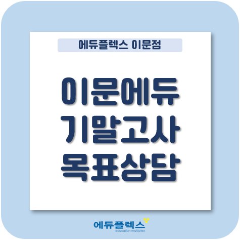  다가오는 기말고사, 학생들의 목표 설정과 학습 돌아보기!