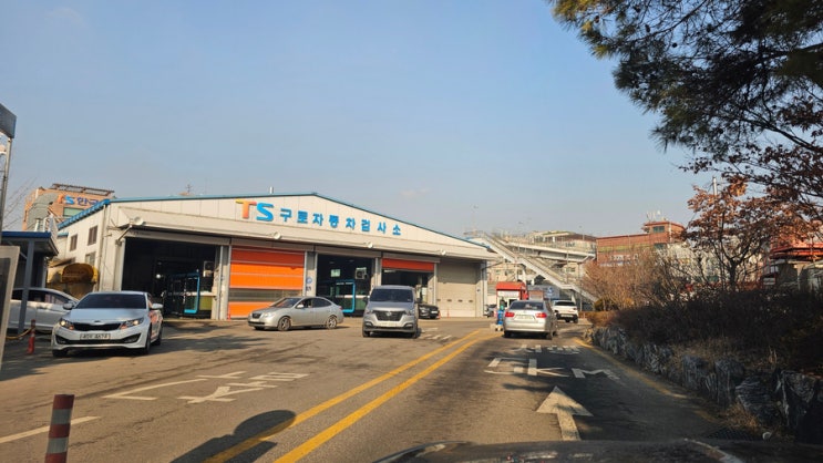  [일상] "자동차 검사" 구로 자동차 검사소 예약 및 이용기
