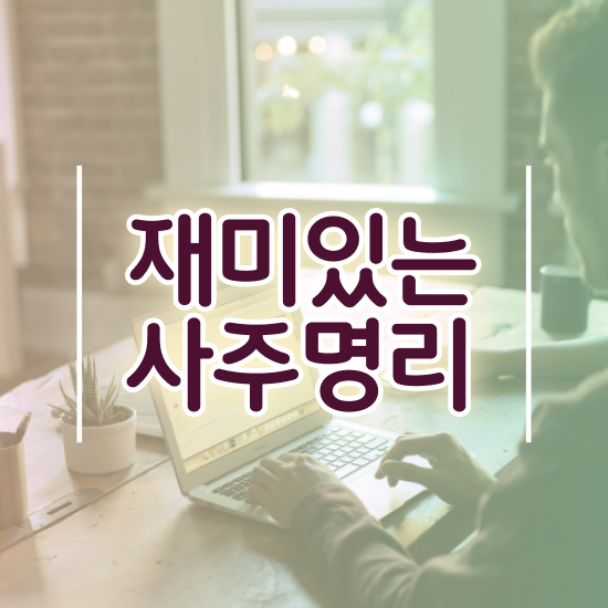  사주 만세력 , 심리상담사 자격증 온라인 교육으로 학습한 후기 , 무료수강 혜택