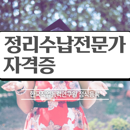  40대 경단녀 , 정리수납전문가 온라인 과정 100%로 경력없는 고졸도 초단기 완료한 꿀팁 모음