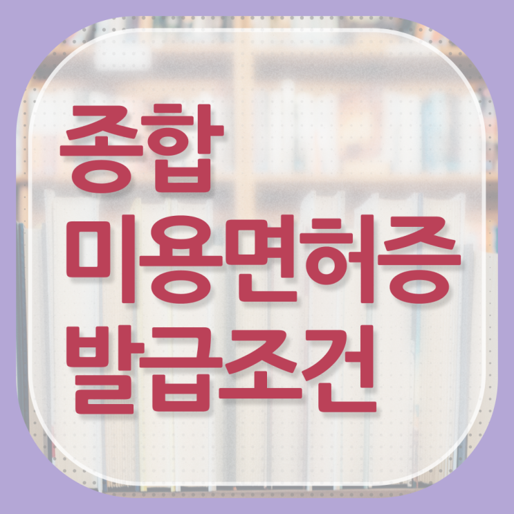  헤어미용자격증 필기 평가과정 없이 , 이용사자격증 끝낸방법