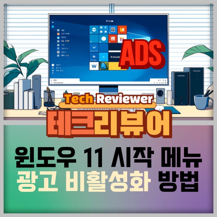  윈도우 11 시작 메뉴 광고 비활성화 방법