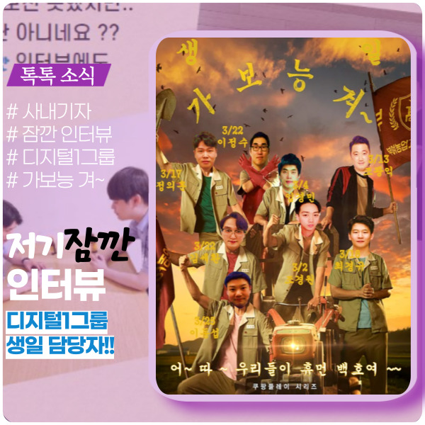 생일 축하 이미지 담당과의 잠깐 인터뷰 생일 축하 이미지 담당과의 잠깐 인터뷰