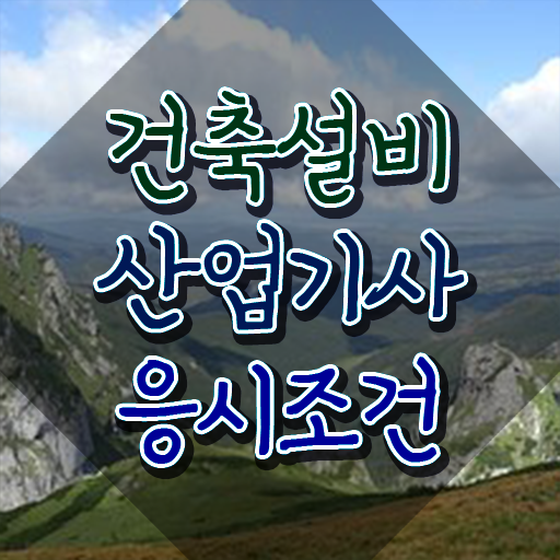  건축설비산업기사 과목 건축설비산업기사 시험응시조건 온라인 수업으로 편하게 준비한 팁