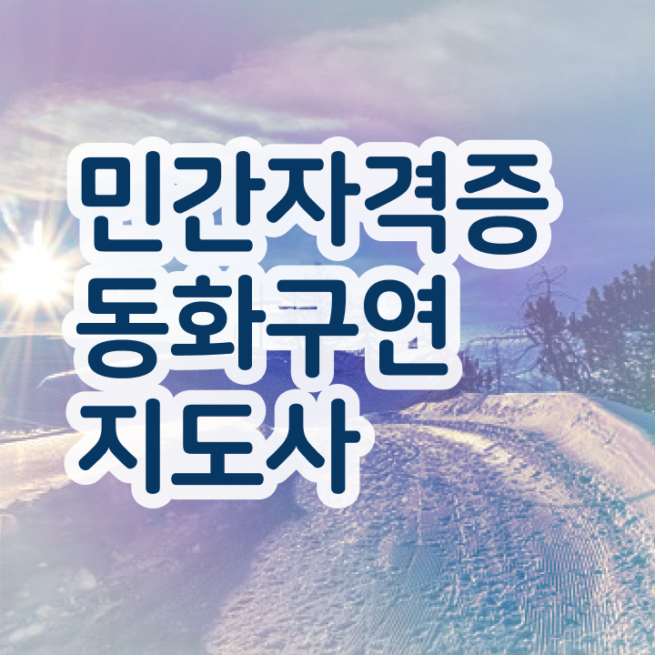  동화구연지도사 , 동화구연지도사 자격증 1달 만에 취득한 과정 확인해보세요