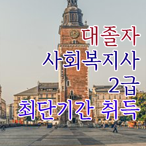  사회복지사관련자격증 사회복지사 비전공자도 학점은행제 활용하여 수월하게