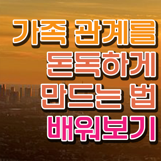  가족상담 , 가족심리상담사 자격증 직장인도 쉽게 취득한 정보 및 전망
