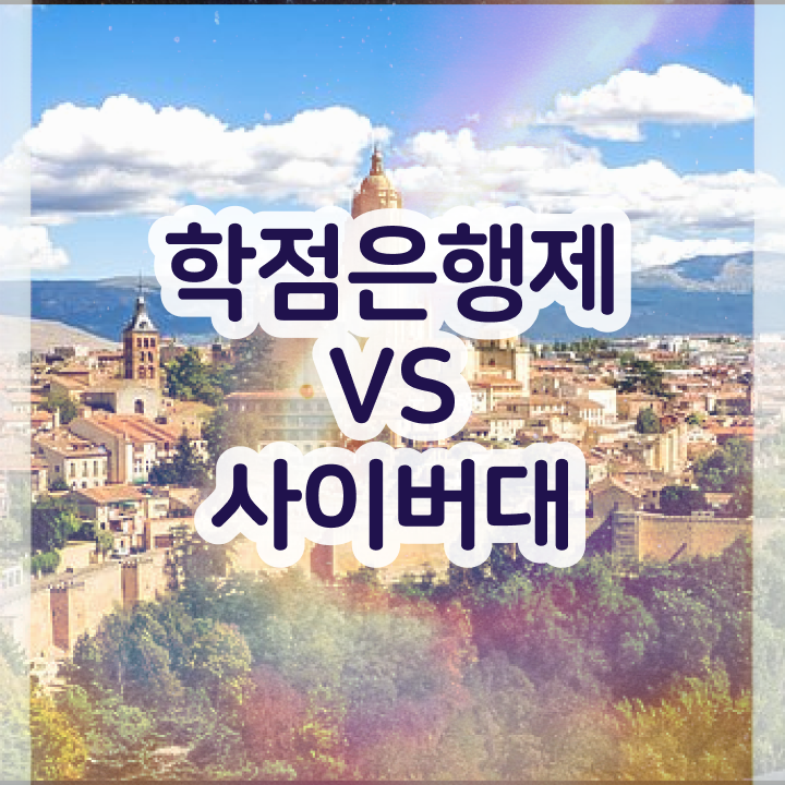  학점은행제 학위증 이미지 인강만으로 성공한 비법