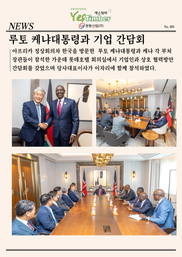  루토 케냐대통령과 기업 간담회