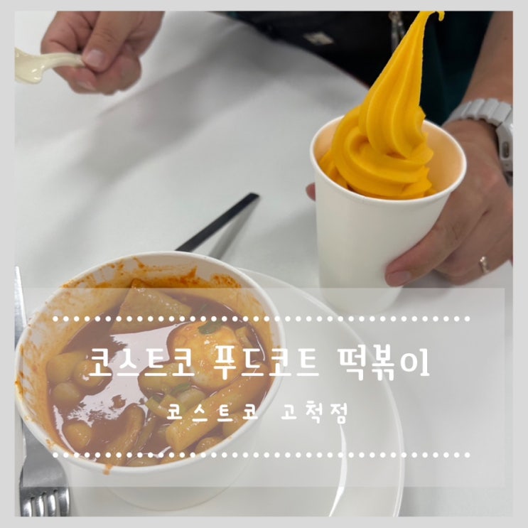  코스트코 푸드코트 떡볶이, 망고소르베 (코스트코 고척점)
