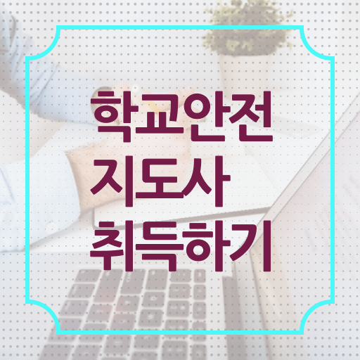 학교안전지도사의필요성과역할 , 학교안전지도사 자격증 합격한 팁 소개