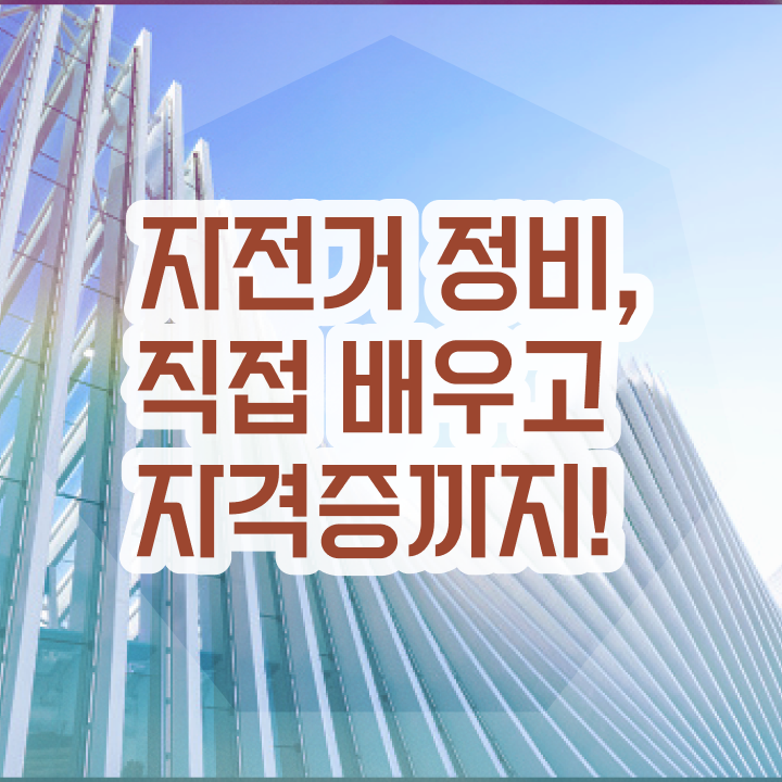  전기자전거 배터리 수리 , 자전거정비지도사 자격증 시험준비 정보 가득