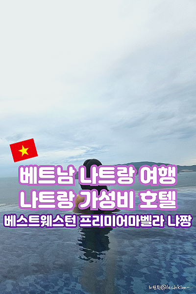  베트남 냐짱 나트랑 시내 가성비숙소 5성급호텔 베스트웨스턴 프리미어 마벨라 냐짱