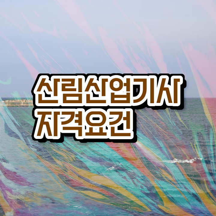  산림산업기사 일정 산림산업기사 응시조건 인강만 듣고 1학기 만에 준비한 노하우