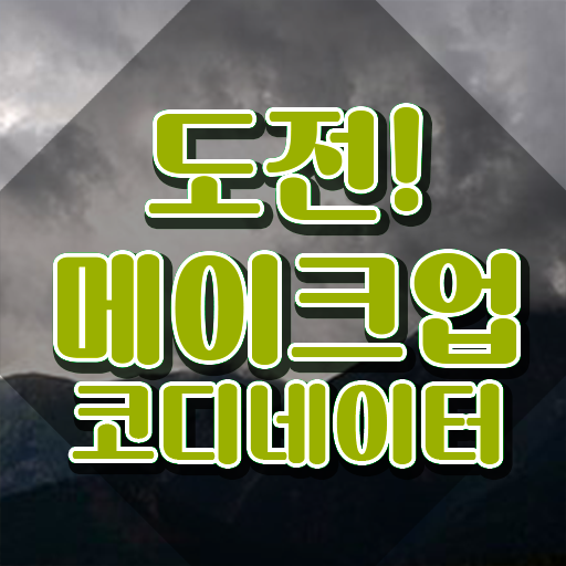  메이크업국가자격증후기 , 메이크업코디네이터 자격증 직장인도 쉽게 합격정보 , 취업 전망