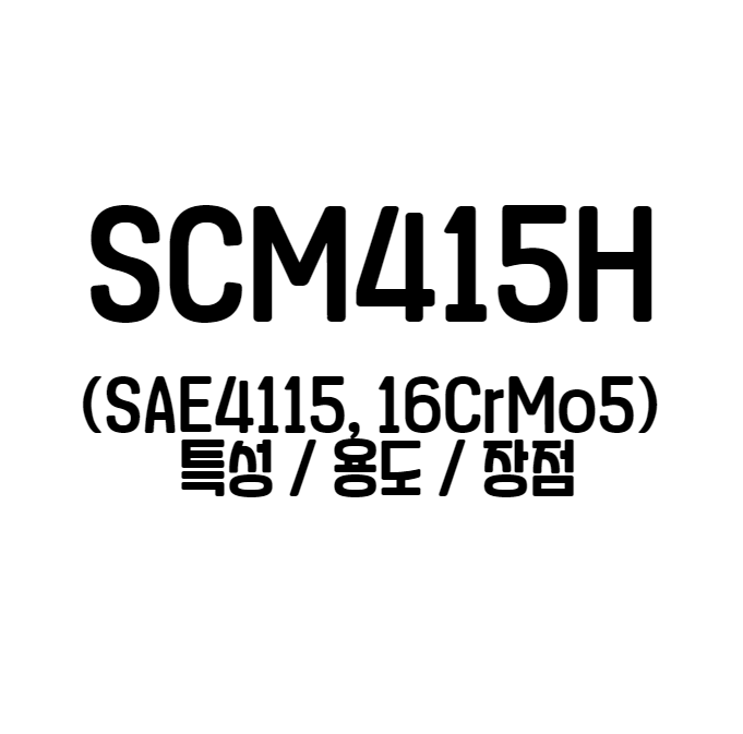  SCM415H (SAE4115, 16CrMo5) 특성 용도 장점