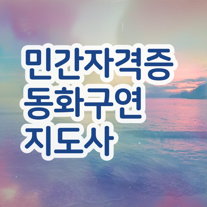  동화구연지도사 , 동화구연지도사 자격증 응시자격 없이 취득한 노하우 정보 필요하시죠