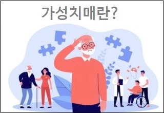  가성치매 증상 상식