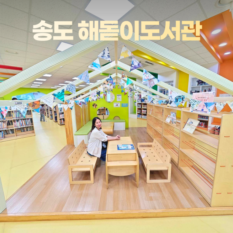 송도 해돋이도서관 어린이자료실 유아방 아이와 가볼만한곳 송도 해돋이도서관 어린이자료실 유아방 아이와 가볼만한곳