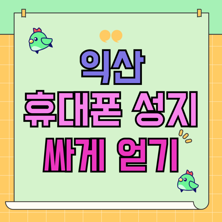 익산 휴대폰 성지 핸드폰 싸게 좋은 결과 얻기 익산 휴대폰 성지 핸드폰 싸게 좋은 결과 얻기