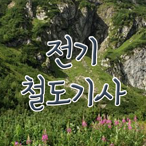  전기철도기사 자격요건 전기철도기사 자격요건 학점은행제로 4달만에 끝낸 노하우